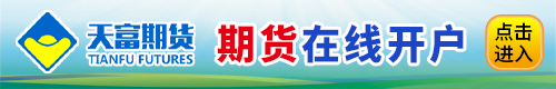 天富期货