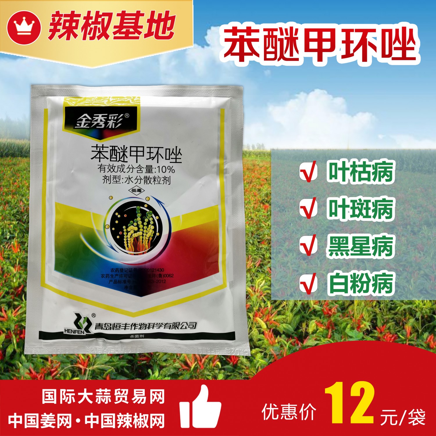 苯醚甲环唑主图