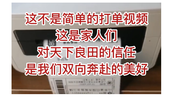 这不是简单的打单视频，这是家人们对天下良田的信任，是我们双向奔赴的美好！ ()